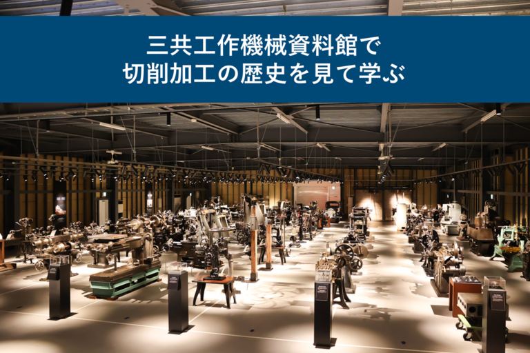 三共工作機械資料館で切削加工の歴史を見て学ぶ