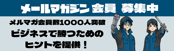 メルマガ会員募集