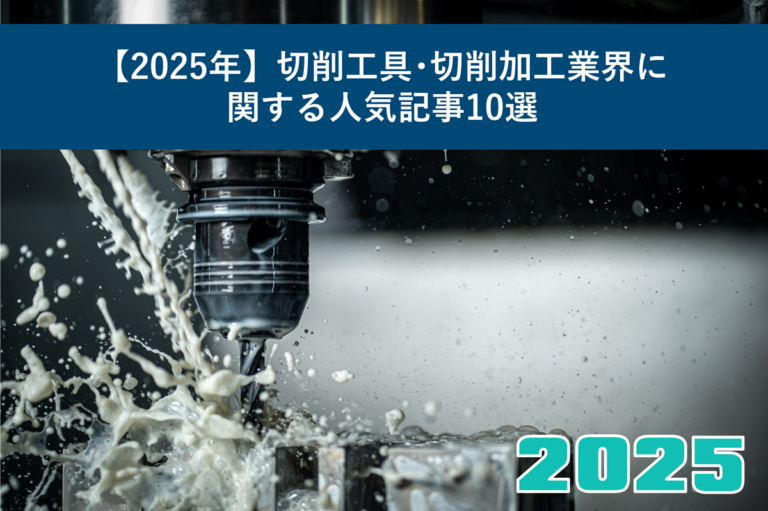 【2025年】切削工具・切削加工業界に関する人気記事10選