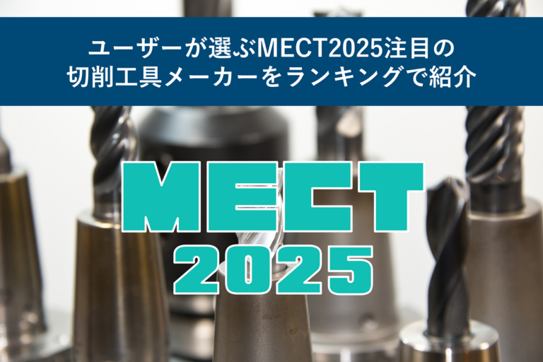 ユーザーが選ぶMECT2025注目の切削工具メーカーをランキングで紹介