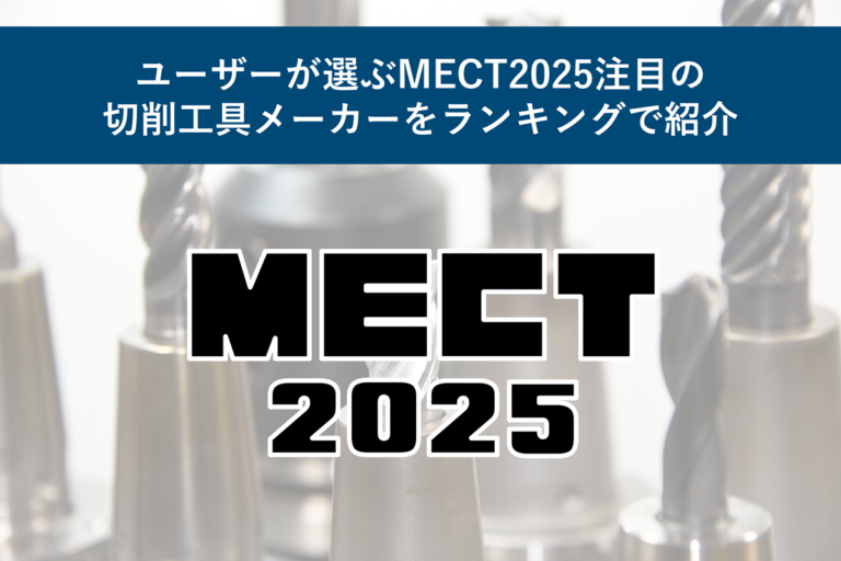 ユーザーが選ぶMECT2025注目の切削工具メーカーをランキングで紹介