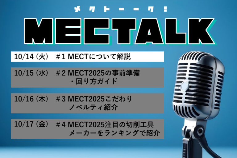 MECTALK 「#1 MECTについて解説」公開