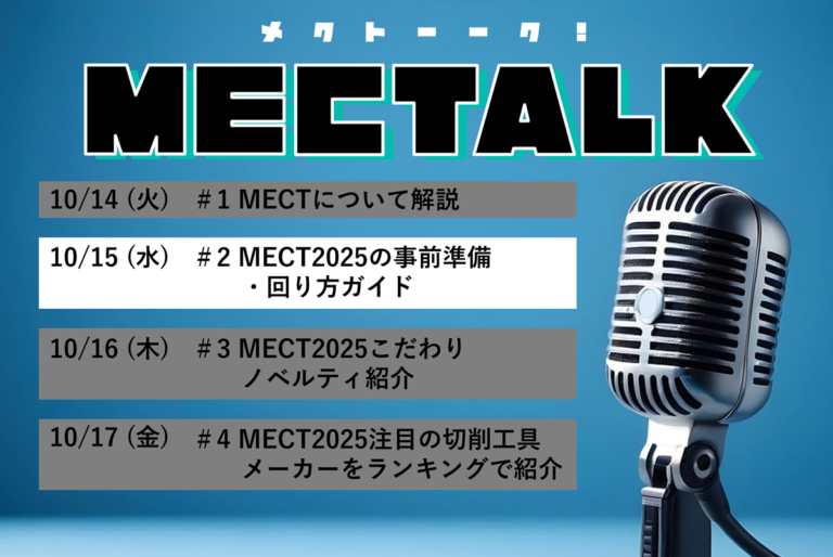 MECTALK 「#2 MECT2025の事前準備・回り方ガイド」公開