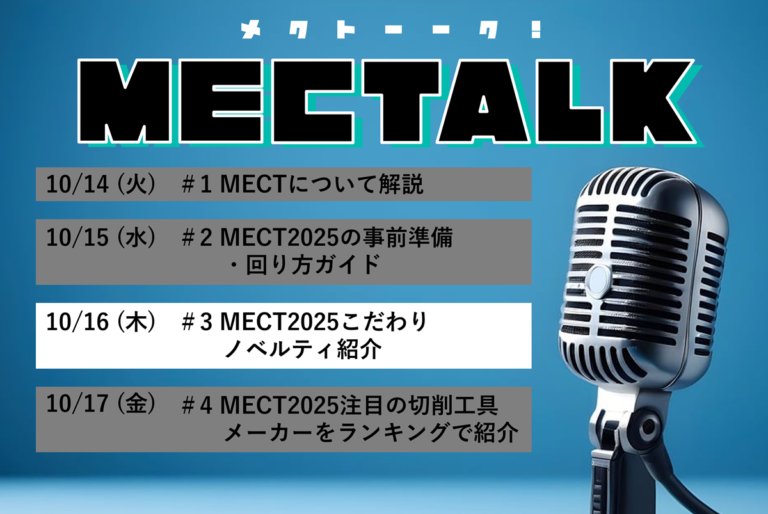 MECTALK 「#3 MECT2025こだわりノベルティ紹介」公開