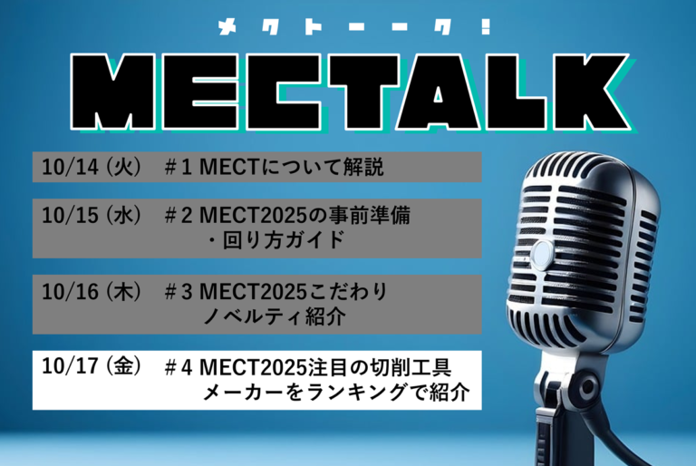 MECTALK 「#4 MECT2025注目の切削工具メーカーをランキングで紹介」公開