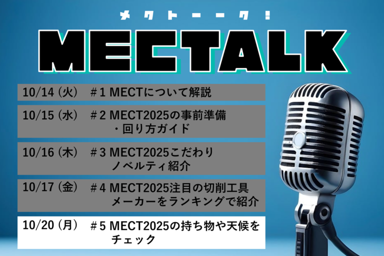 MECTALK 「#5 MECT2025の持ち物や天候チェック」公開