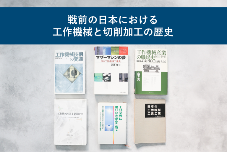 戦前の日本における工作機械と切削加工の歴史