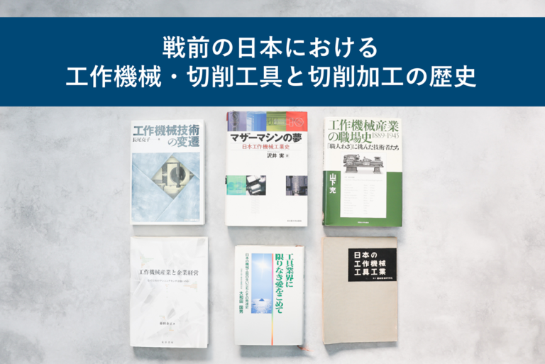 戦前の日本における工作機械・切削工具と切削加工の歴史