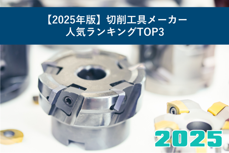 【2025年版】切削工具メーカー人気ランキングTOP3
