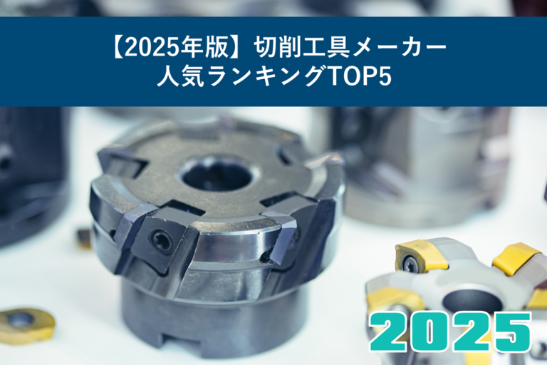 【2025年版】切削工具メーカー人気ランキングTOP5