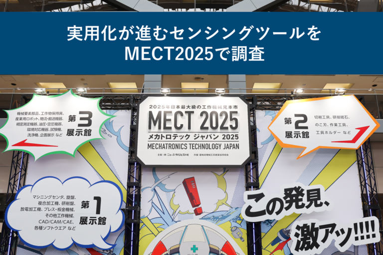実用化が進むセンシングツールをMECT2025で調査