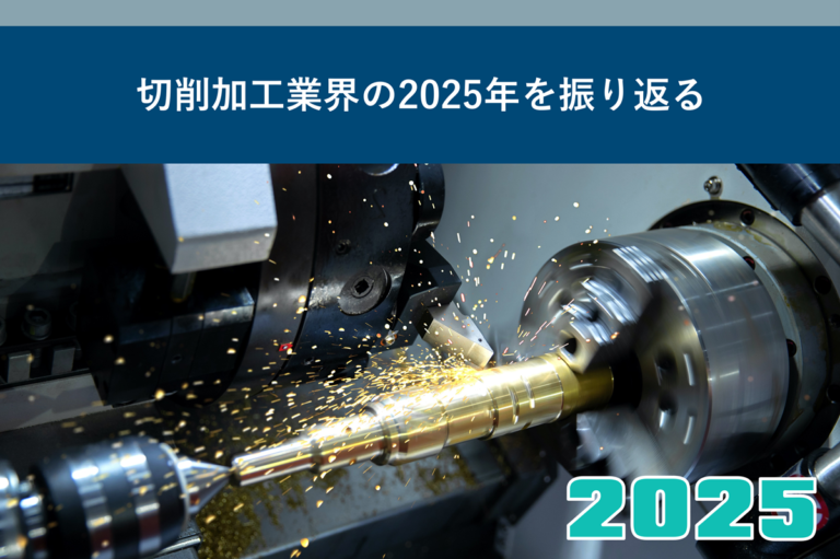 切削加工業界の2025年を振り返る