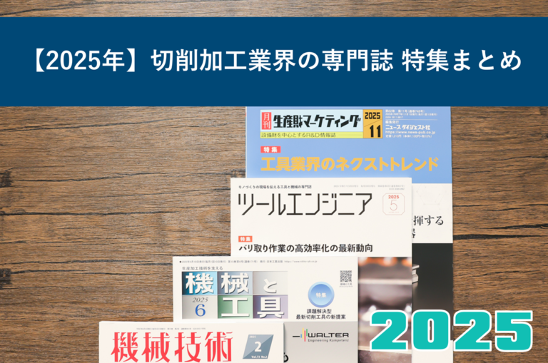 【2025年】切削加工業界の専門誌 特集まとめ