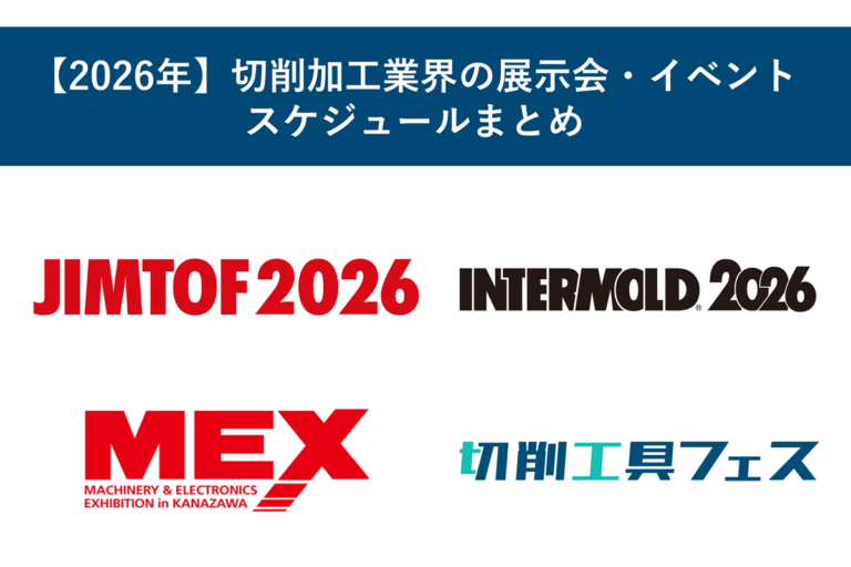 【2026年】切削加工業界の展示会・イベントスケジュールまとめ