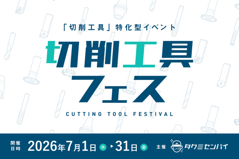 切削工具フェス2026 イベント特設ページ