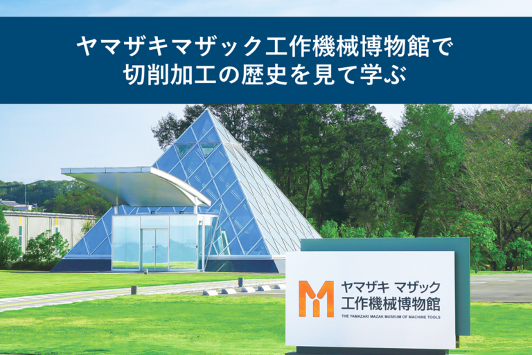 ヤマザキマザック工作機械博物館で切削加工の歴史を見て学ぶ
