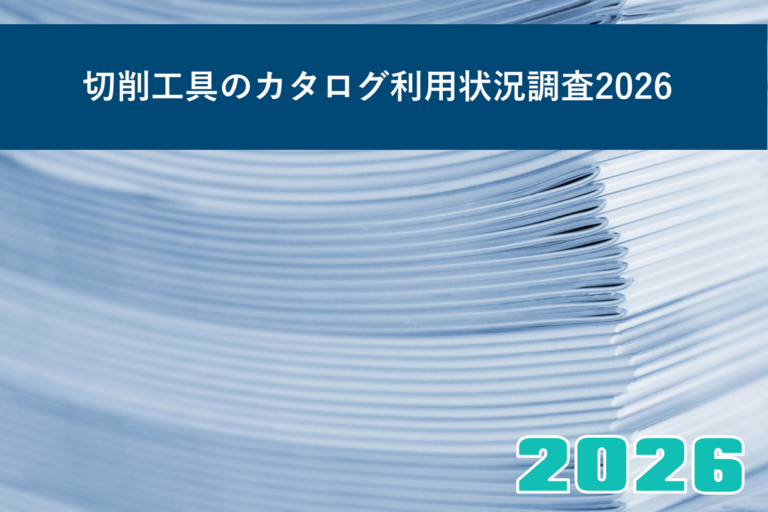 切削工具のカタログ利用状況調査2026
