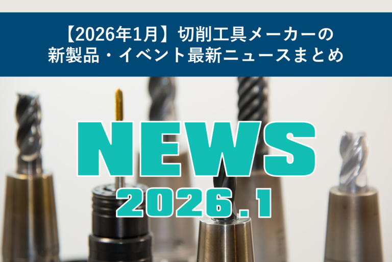 【2026年1月】切削工具メーカーの新製品・イベント最新ニュースまとめ