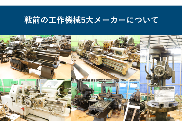 戦前の工作機械5大メーカーについて