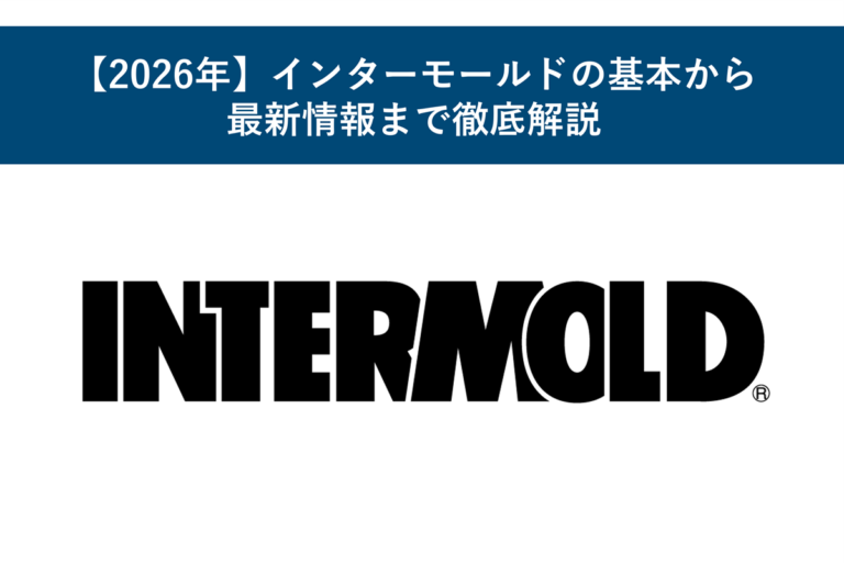 【2026年】インターモールドの基本から最新情報まで徹底解説