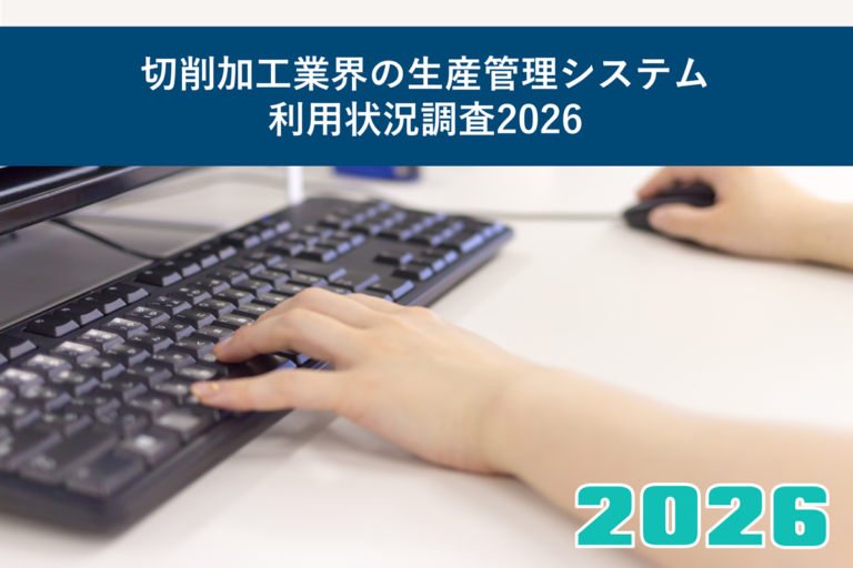 切削加工業界の生産管理システム利用状況調査2026