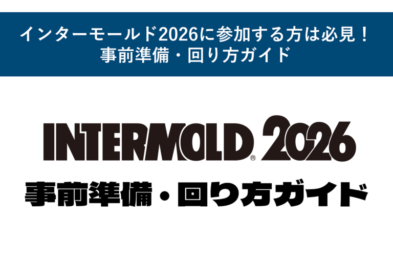 インターモールド2026に参加する方は必見！事前準備・回り方ガイド