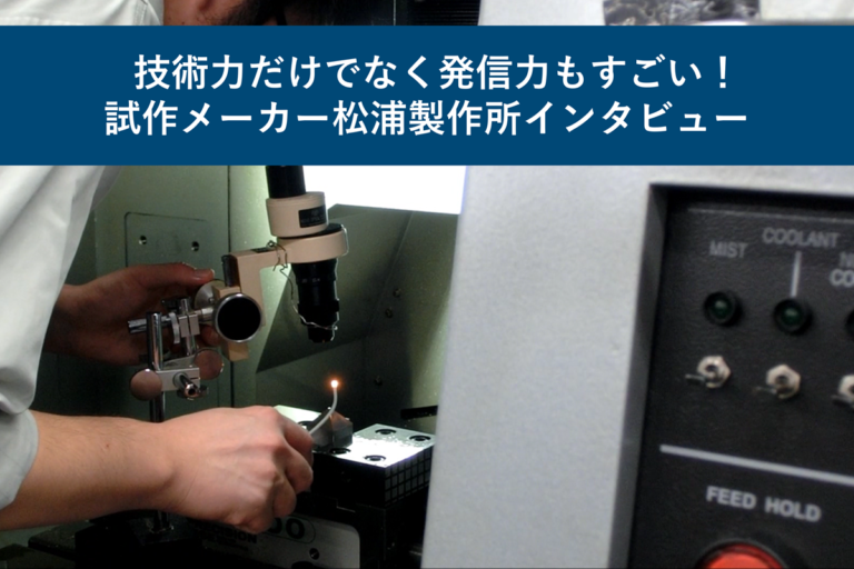 技術力だけでなく発信力もすごい！試作メーカー松浦製作所インタビュー