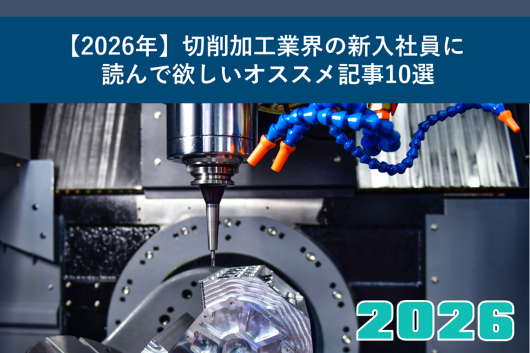 【2026年】切削加工業界の新入社員に読んで欲しいオススメ記事10選