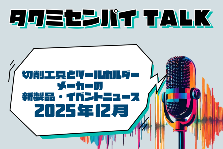 タクミセンパイTALK「切削工具とツールホルダーメーカーの新製品・イベントニュース 2025年12月」公開
