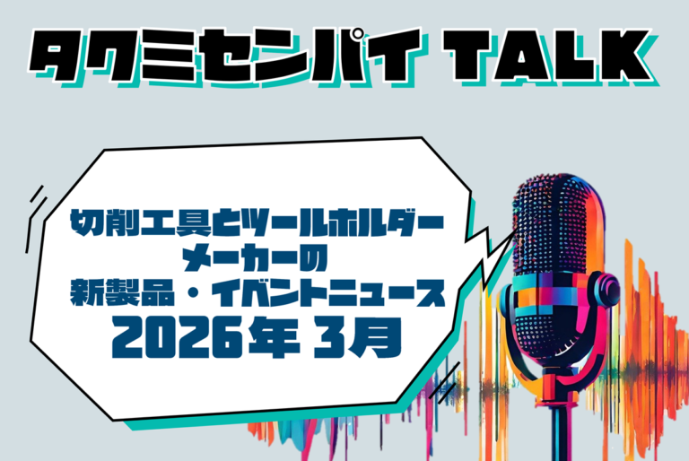 タクミセンパイTALK「切削工具とツールホルダーメーカーの新製品・イベントニュース 2026年3月」公開