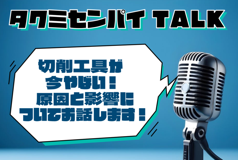 タクミセンパイTALK「切削工具が今やばい！原因と影響についてお話します」公開
