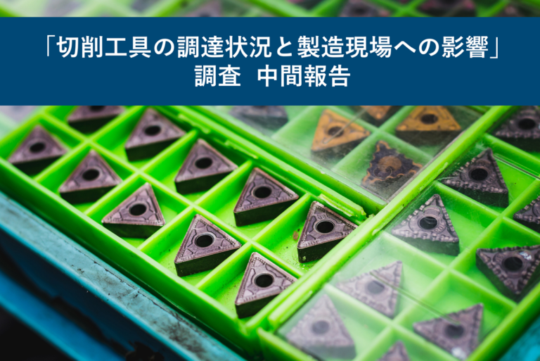 「切削工具の調達状況と製造現場への影響」調査 中間報告
