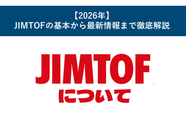 【2026年】JIMTOFの基本から最新情報まで徹底解説