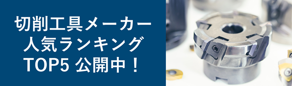 切削工具メーカーの人気ランキングTOP5