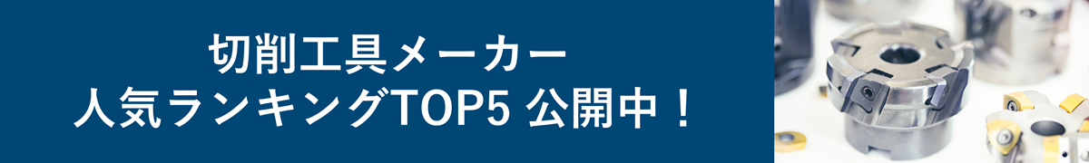 切削工具メーカーの人気ランキングTOP5