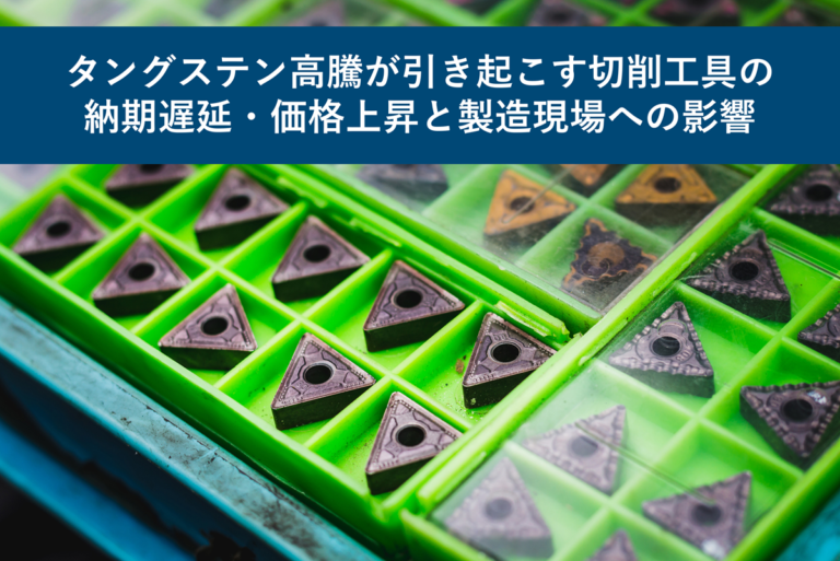 タングステン高騰が引き起こす切削工具の納期遅延・価格上昇と製造現場への影響