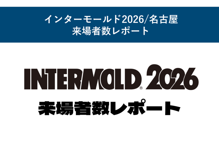 インターモールド2026/名古屋 来場者数レポート