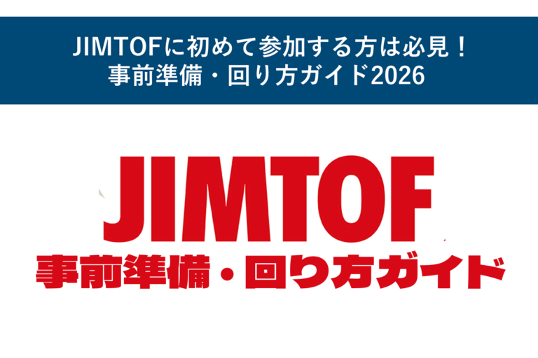 JIMTOFに初めて参加する方は必見！事前準備・回り方ガイド2026