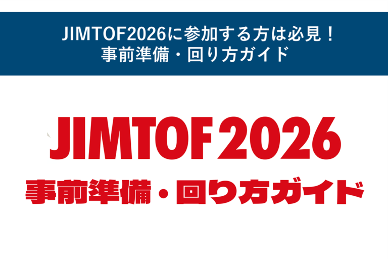 JIMTOF2026に参加する方は必見！事前準備・回り方ガイド