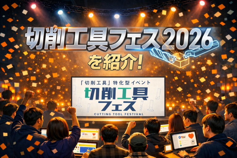 切削工具に特化したイベント「切削工具フェス2026」を紹介！