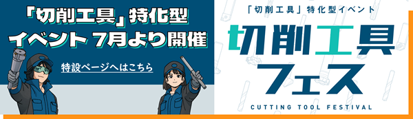 切削工具フェス2026