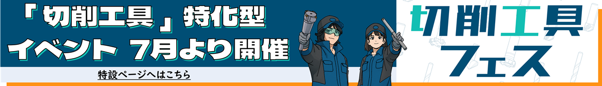 切削工具フェス2026