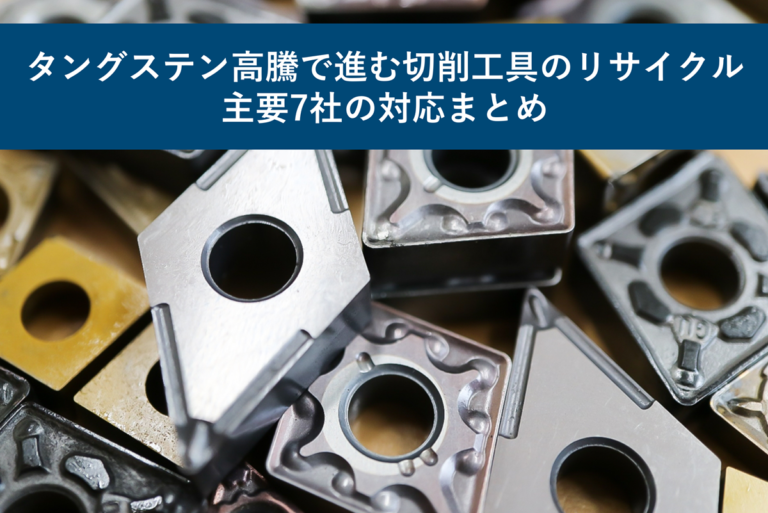 タングステン高騰で進む切削工具のリサイクル｜主要7社の対応まとめ