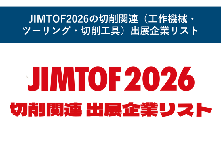 JIMTOF2026の切削関連（工作機械・ツーリング・切削工具）出展企業リスト