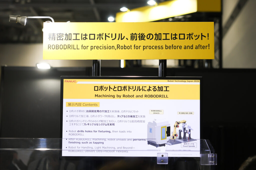 ロボットテクノロジージャパン2026（RTJ2026）のおいてファナックが展示した「ロボットとロボドリルによる加工」