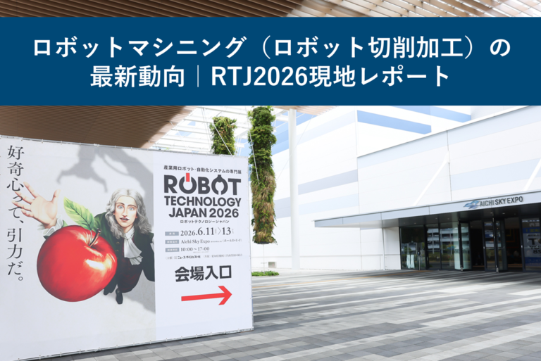 ロボットマシニング（ロボット切削加工）の最新動向｜RTJ2026現地レポート