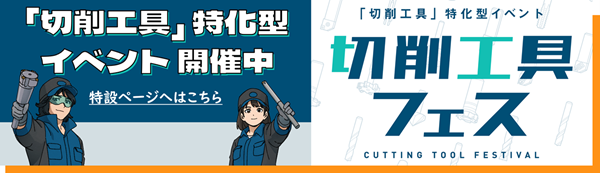 切削工具フェス2026