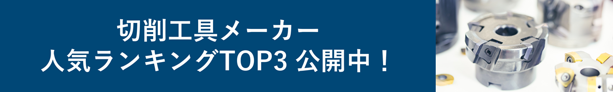 切削工具メーカーの人気ランキングTOP5