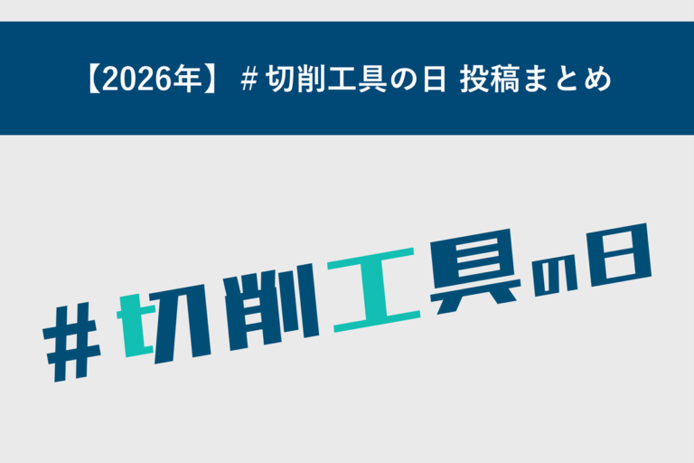 【2026年】＃切削工具の日 投稿まとめ