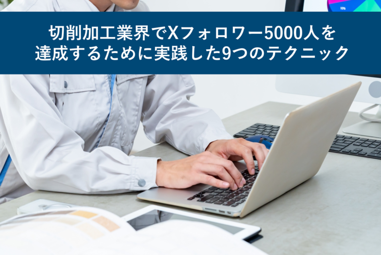 切削加工業界でXフォロワー5000人を達成するために実践した9つのテクニック
